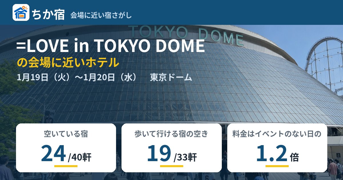 =LOVE in TOKYO DOMEの会場に近いホテルの空き具合