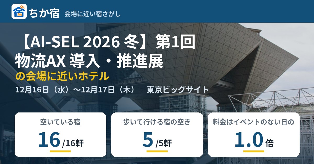 【AI-SEL 2026 冬】第1回 物流AX 導入・推進展の会場に近いホテルの空き具合