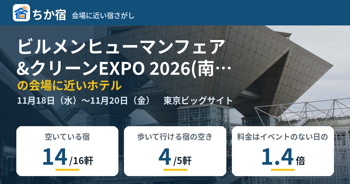 ビルメンヒューマンフェア&クリーンEXPO 2026(南ホール開催)の会場に近いホテルの空き具合