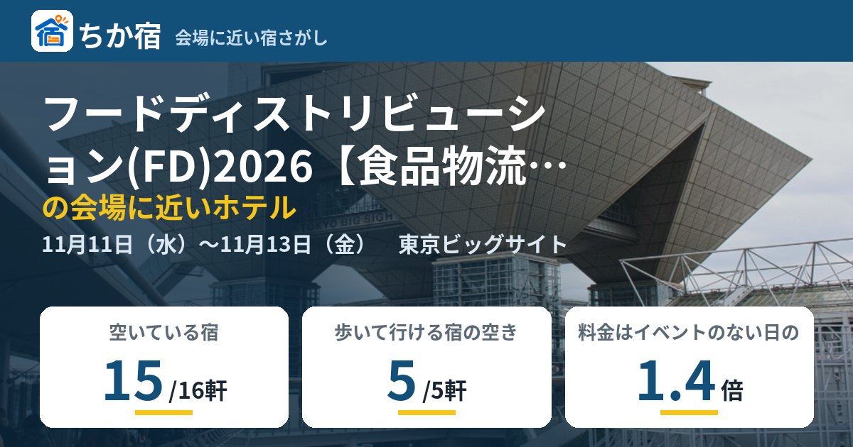 フードディストリビューション(FD)2026【食品物流改善展】の会場に近いホテルの空き具合