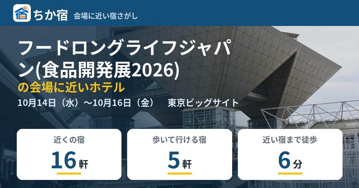 フードロングライフジャパン(食品開発展2026)の会場に近いホテルの空き具合