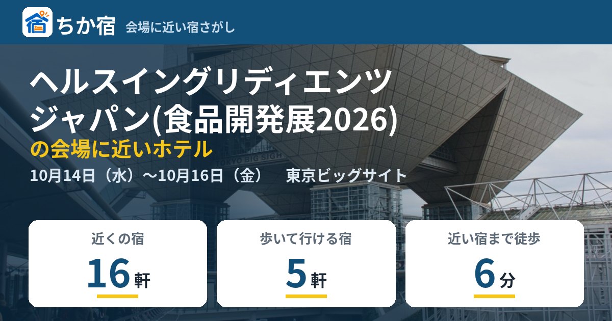 ヘルスイングリディエンツ ジャパン(食品開発展2026)の会場に近いホテルの空き具合