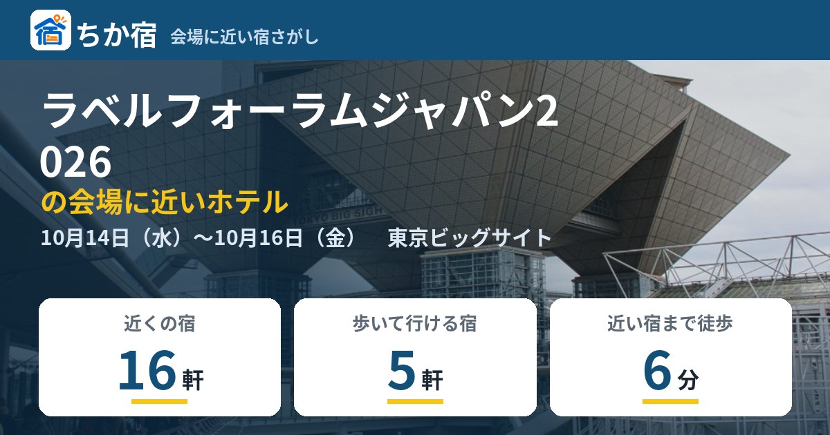 ラベルフォーラムジャパン2026の会場に近いホテルの空き具合