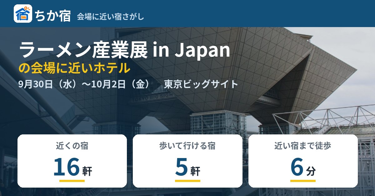 ラーメン産業展 in Japanの会場に近いホテルの空き具合