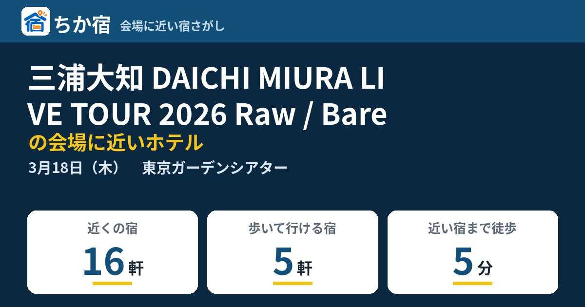 三浦大知 DAICHI MIURA LIVE TOUR 2026 Raw / Bareの会場に近いホテルの空き具合