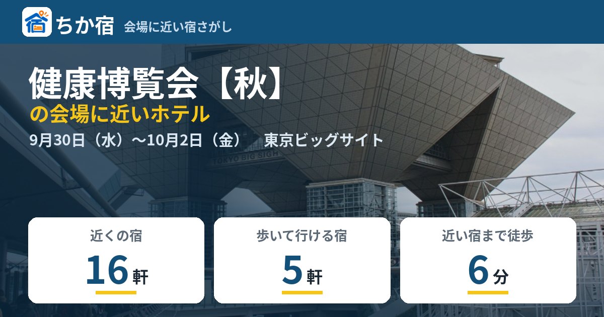 健康博覧会【秋】の会場に近いホテルの空き具合