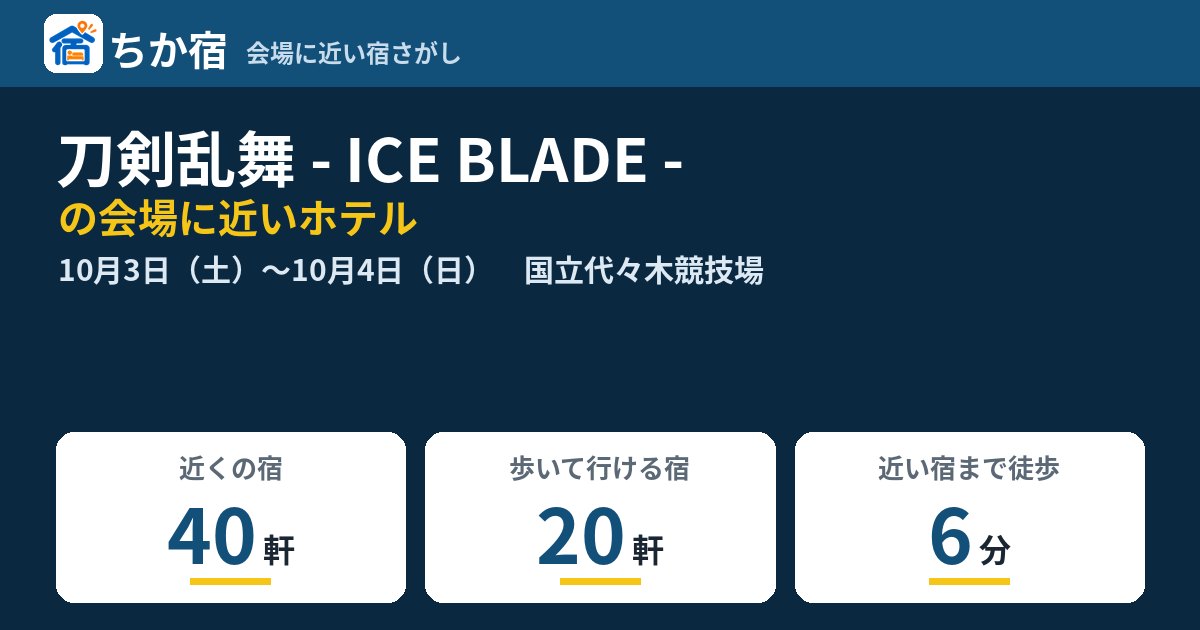 刀剣乱舞 - ICE BLADE -の会場に近いホテルの空き具合