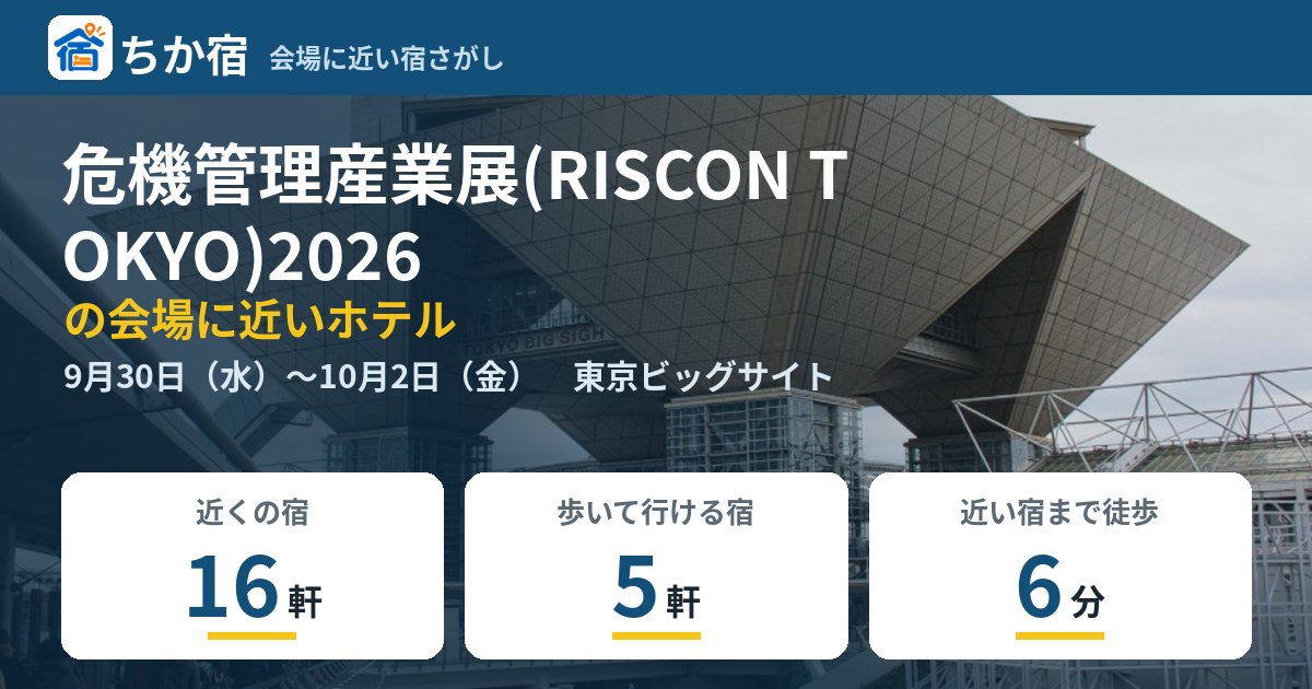 危機管理産業展(RISCON TOKYO)2026の会場に近いホテルの空き具合