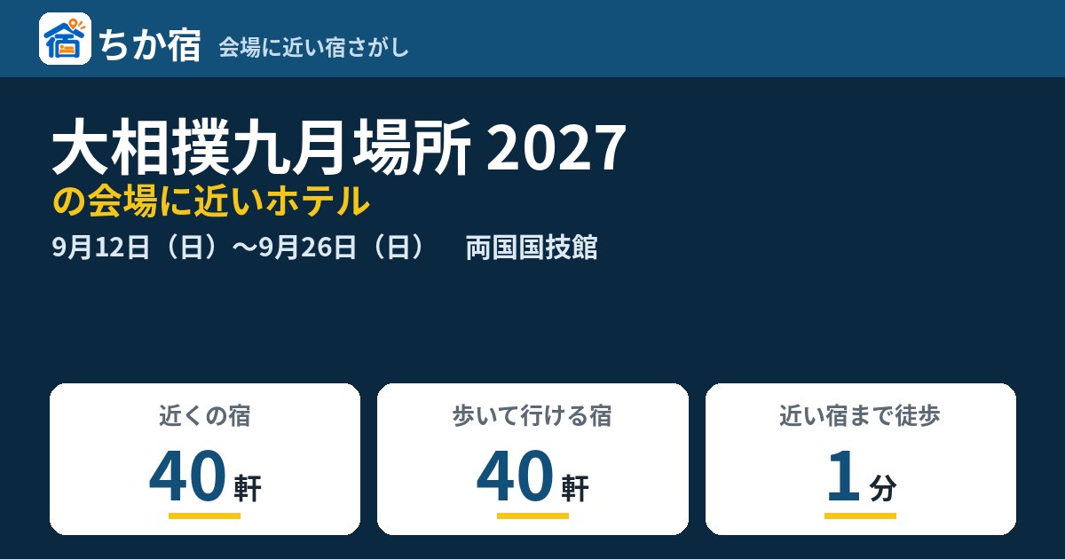 大相撲九月場所 2027の会場に近いホテルの空き具合