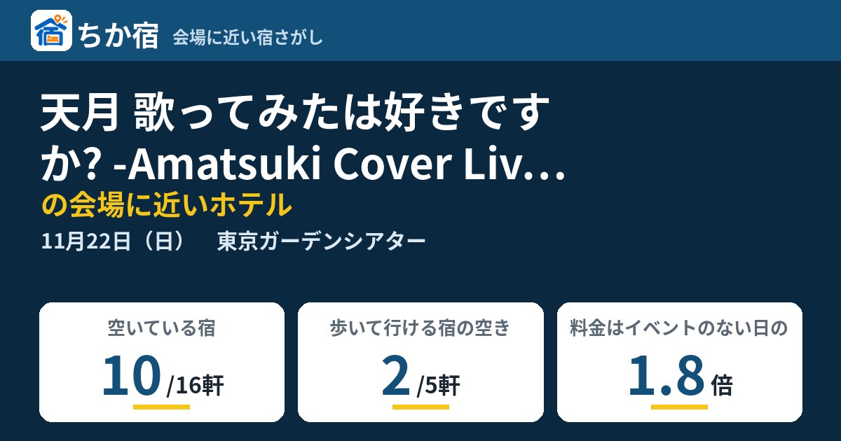 天月 歌ってみたは好きですか? -Amatsuki Cover Live 2026-の会場に近いホテルの空き具合