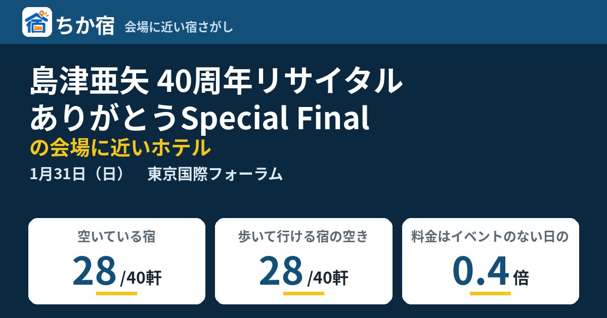 島津亜矢 40周年リサイタル ありがとうSpecial Finalの会場に近いホテルの空き具合