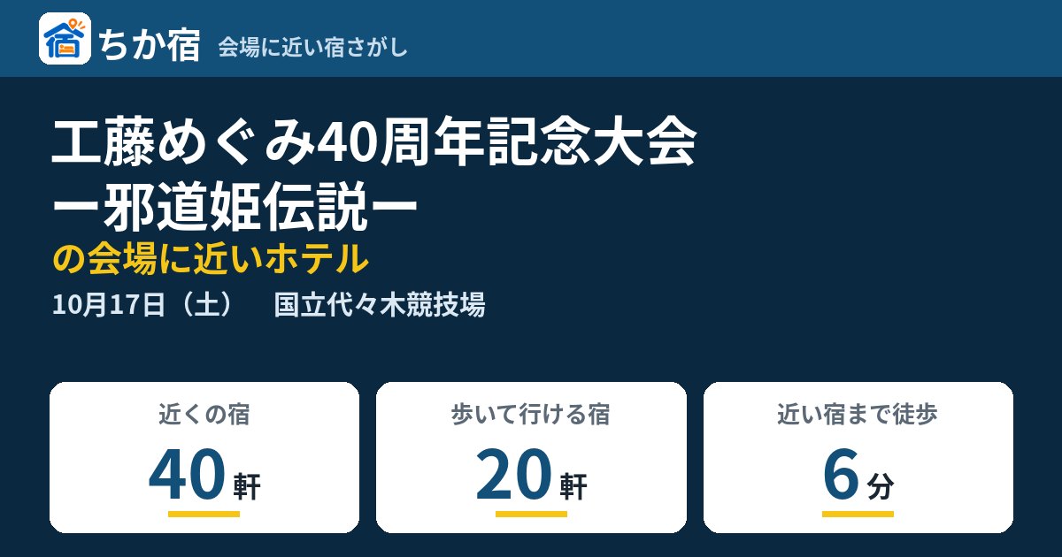 工藤めぐみ40周年記念大会ー邪道姫伝説ーの会場に近いホテルの空き具合