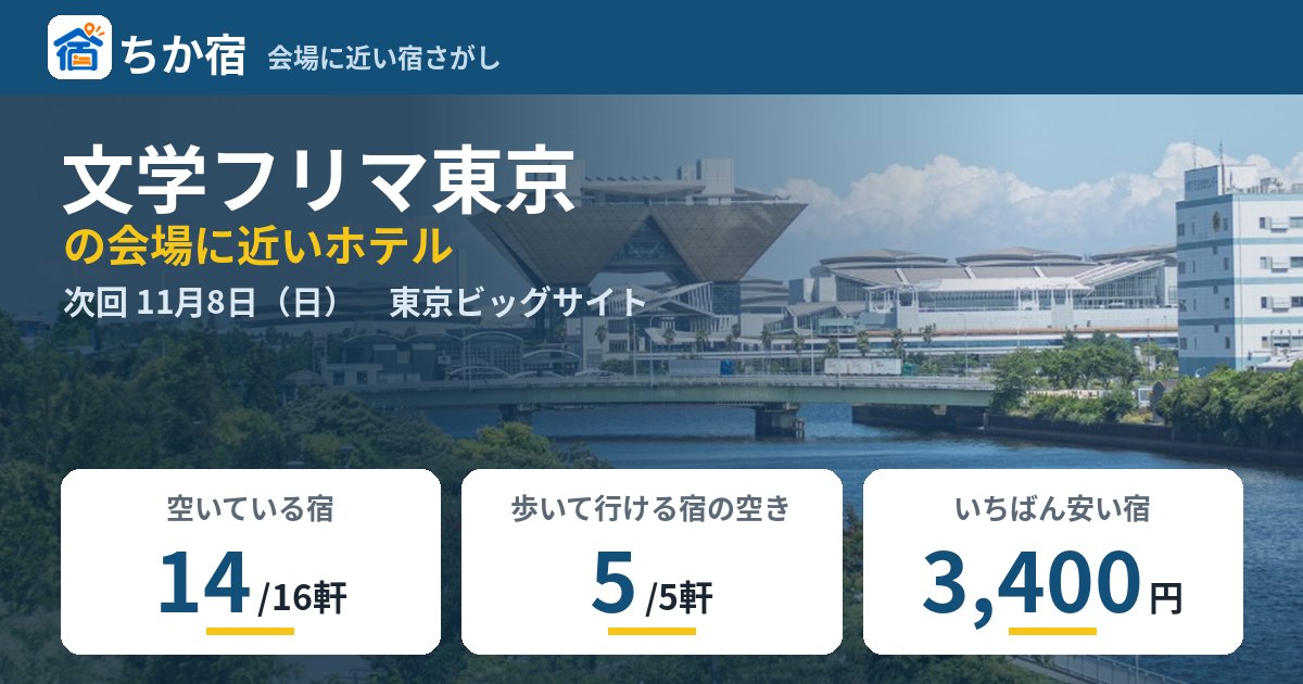 文学フリマ東京の会場に近いホテルの空き具合