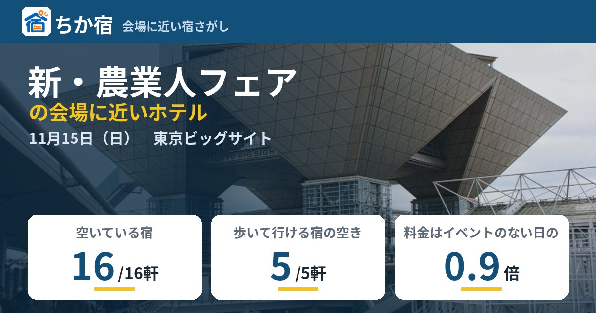 新・農業人フェアの会場に近いホテルの空き具合