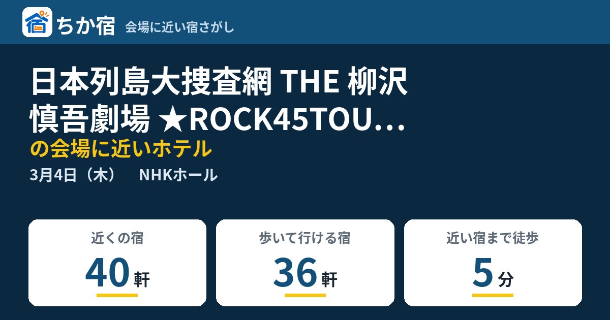 日本列島大捜査網 THE 柳沢慎吾劇場 ★ROCK45TOUR ~「64歳にあばよ!柳沢慎吾 65歳生誕祭」~の会場に近いホテルの空き具合