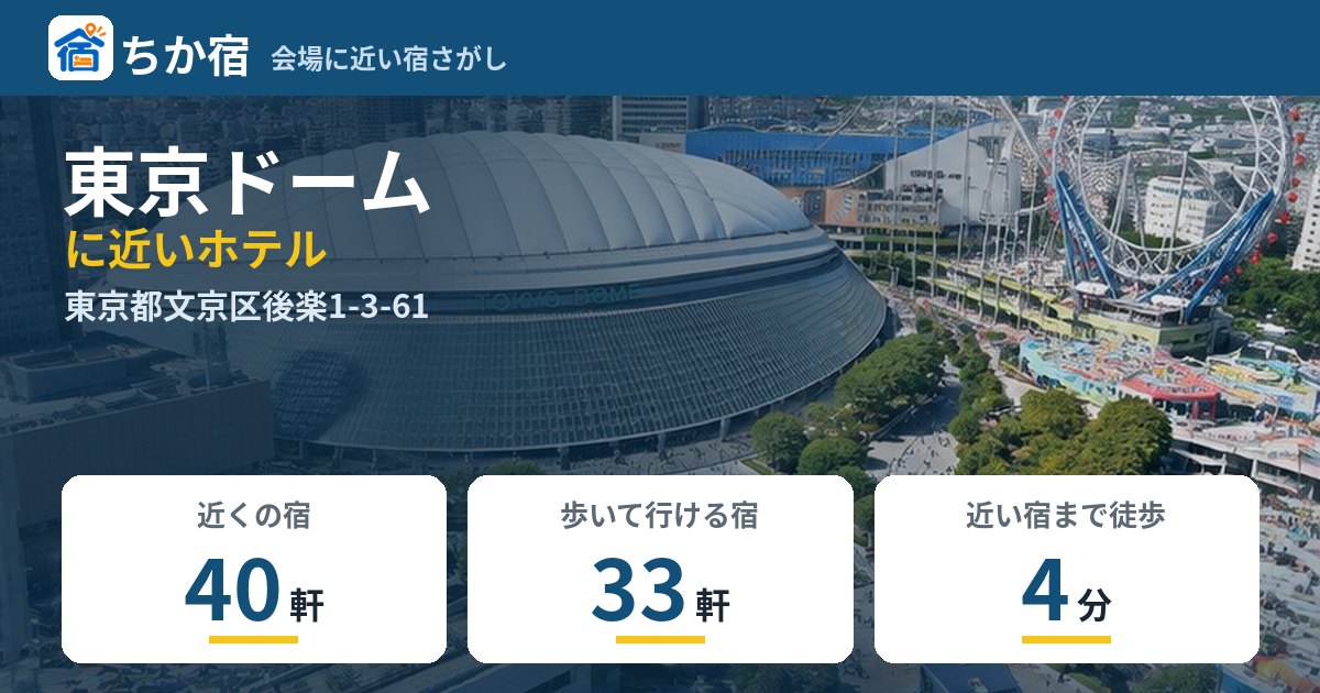 東京ドームに近いホテルの数と会場までの徒歩時間