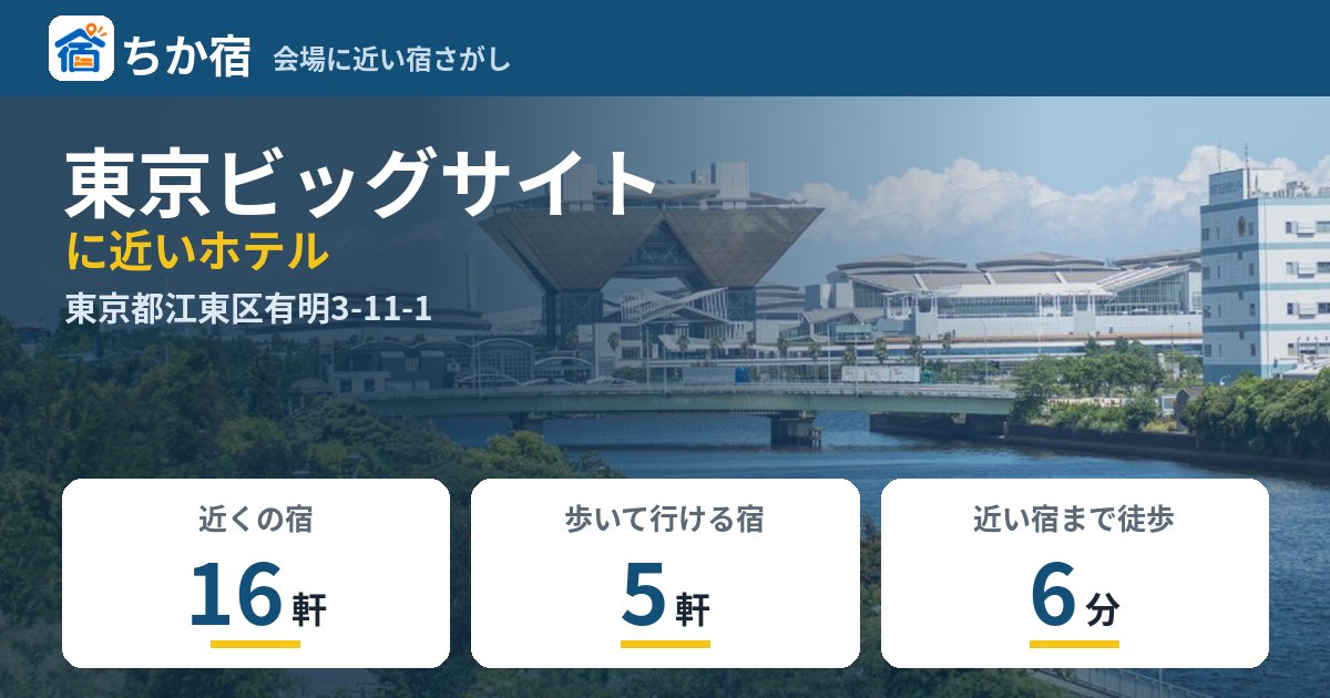 東京ビッグサイトに近いホテルの数と会場までの徒歩時間