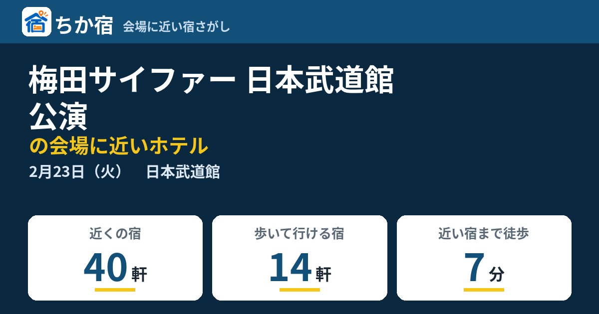 梅田サイファー 日本武道館公演の会場に近いホテルの空き具合