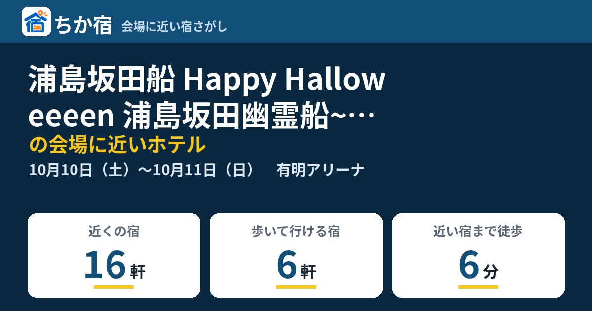 浦島坂田船 Happy Halloweeeen 浦島坂田幽霊船~ぼくたち魔法少年うしさせいんと☆みるきぃず超特大しゅうぱぁまっくすだいだいだいしゅきぱわぁchuuuuuuuuuu...にゅ?い、いかん!魔力が足りぬ!「えむピくれぴ♡んぅう満ちち☆彡」~の会場に近いホテルの空き具合