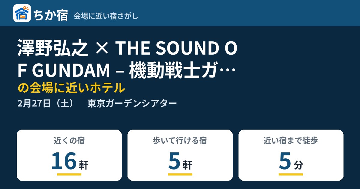 澤野弘之 × THE SOUND OF GUNDAM – 機動戦士ガンダムUC・NT・HATHAWAY Concert –の会場に近いホテルの空き具合