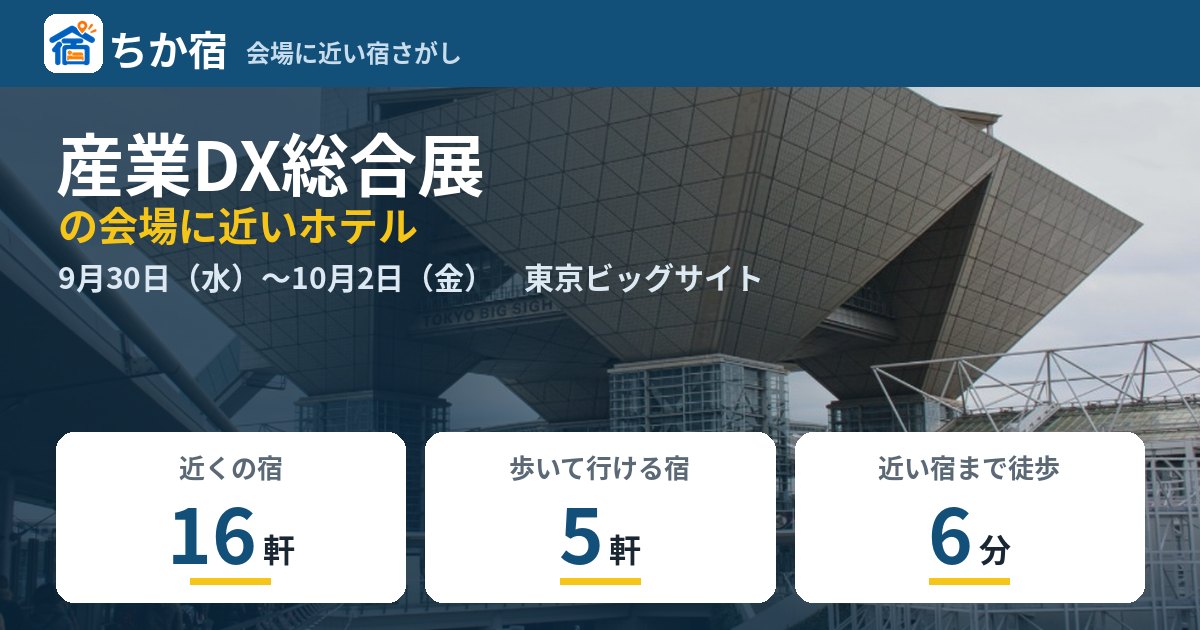 産業DX総合展の会場に近いホテルの空き具合