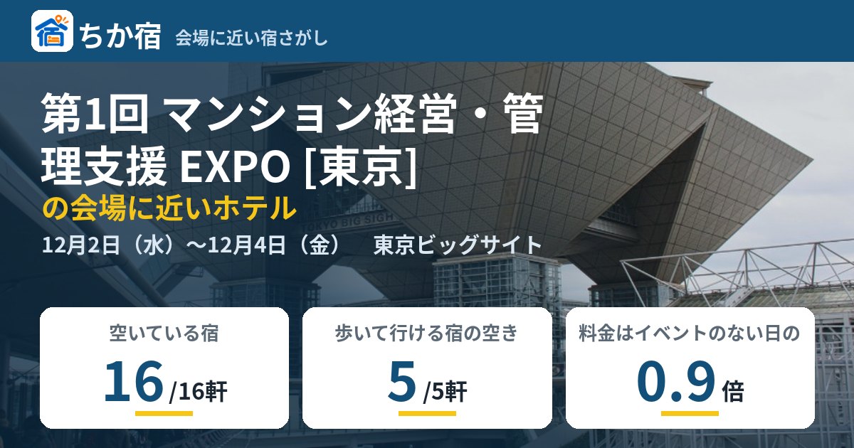 第1回 マンション経営・管理支援 EXPO [東京]の会場に近いホテルの空き具合