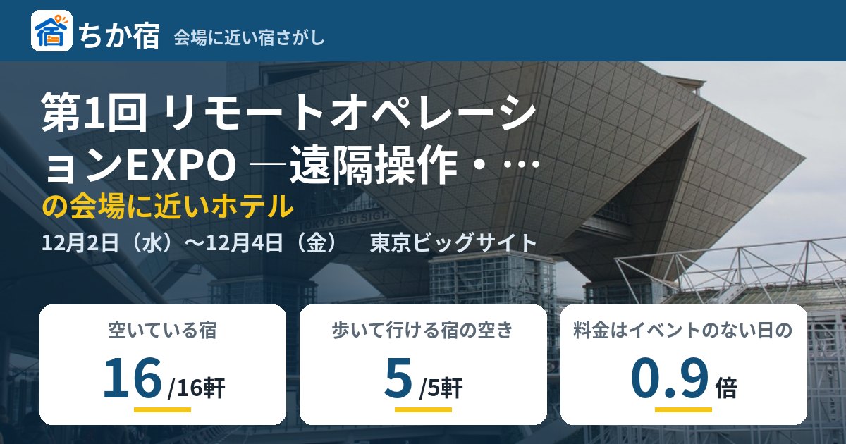 第1回 リモートオペレーションEXPO ―遠隔操作・監視・作業サポートの総合展―の会場に近いホテルの空き具合