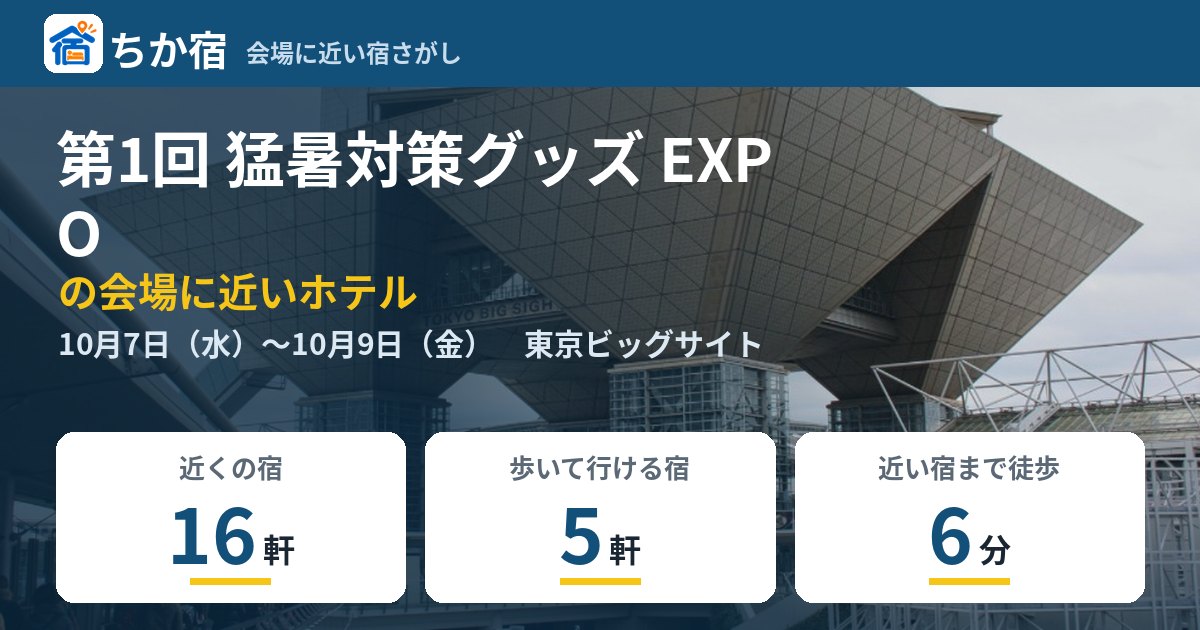 第1回 猛暑対策グッズ EXPOの会場に近いホテルの空き具合