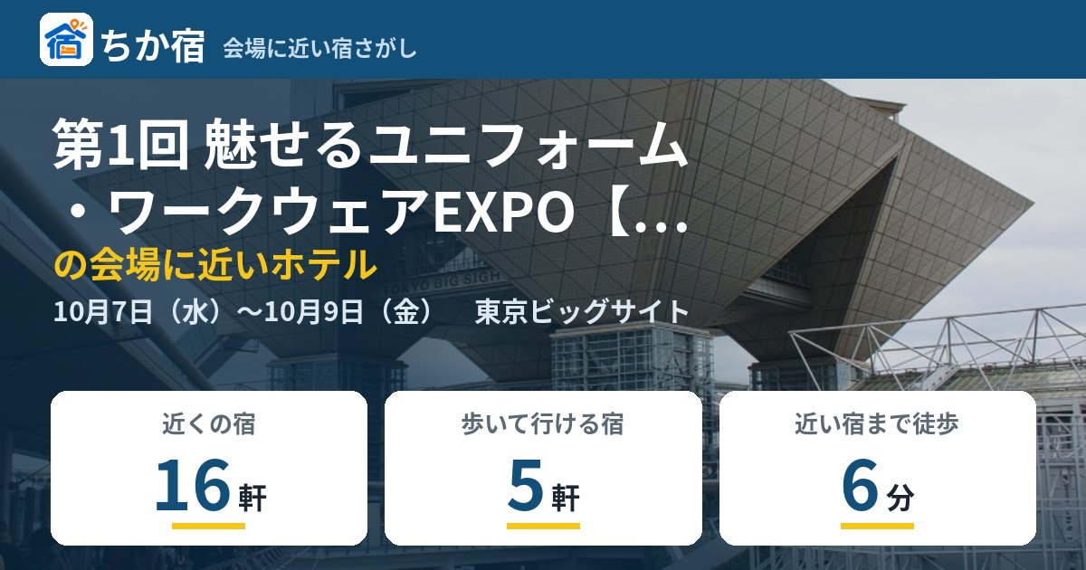 第1回 魅せるユニフォーム・ワークウェアEXPO【秋】通称: 魅せユニの会場に近いホテルの空き具合