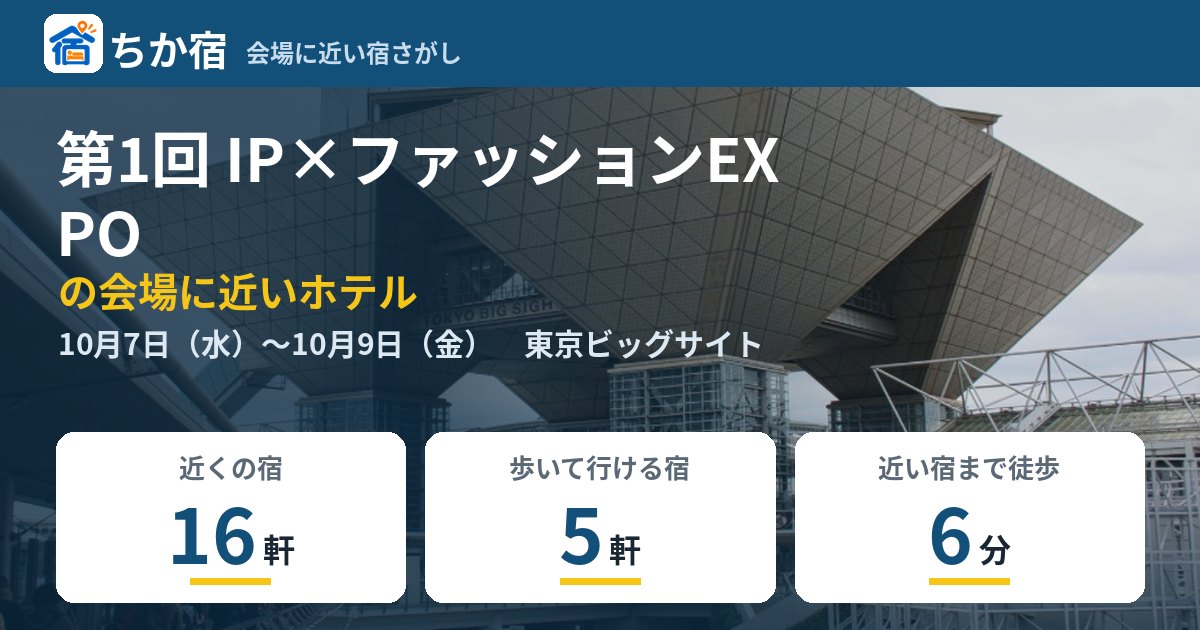 第1回 IP×ファッションEXPOの会場に近いホテルの空き具合