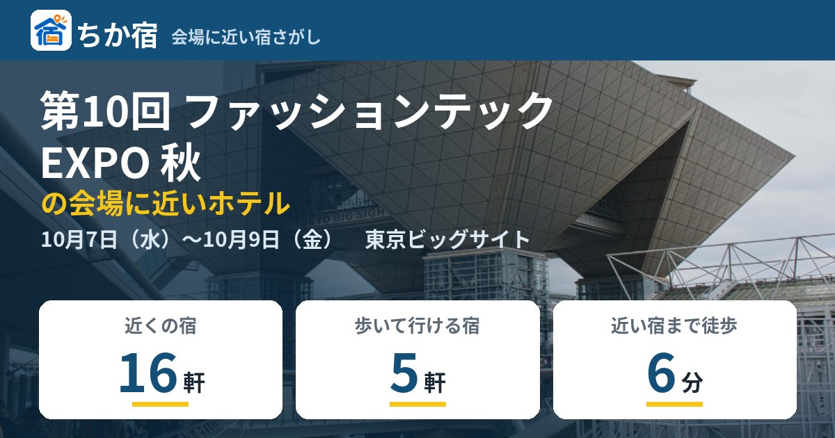 第10回 ファッションテック EXPO 秋の会場に近いホテルの空き具合