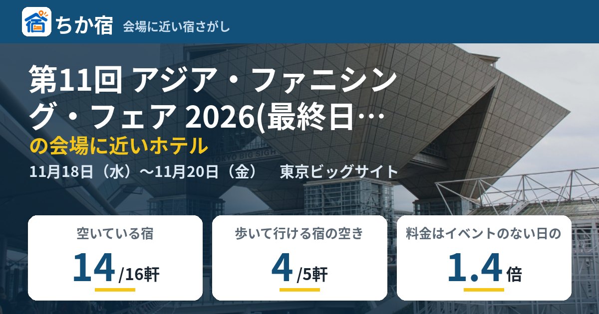 第11回 アジア・ファニシング・フェア 2026(最終日のみ17:00迄)の会場に近いホテルの空き具合