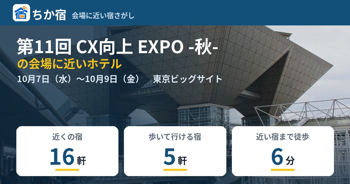 第11回 CX向上 EXPO -秋-の会場に近いホテルの空き具合