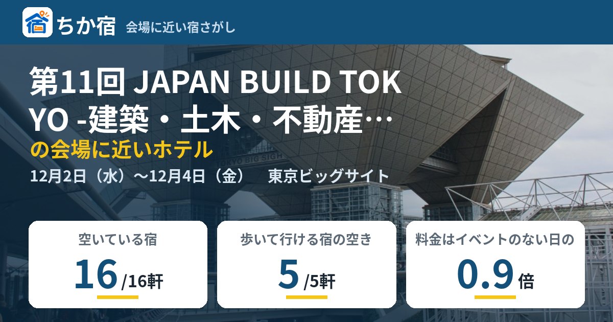 第11回 JAPAN BUILD TOKYO -建築・土木・不動産の先端技術展-の会場に近いホテルの空き具合