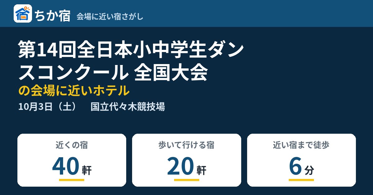 第14回全日本小中学生ダンスコンクール 全国大会の会場に近いホテルの空き具合