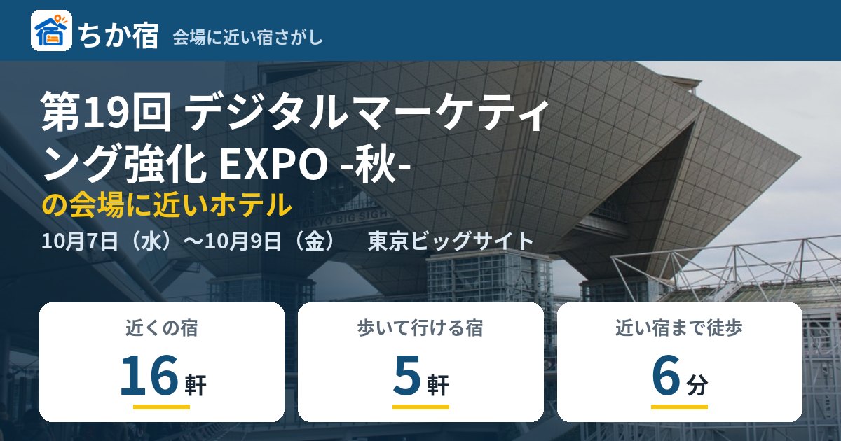 第19回 デジタルマーケティング強化 EXPO -秋-の会場に近いホテルの空き具合