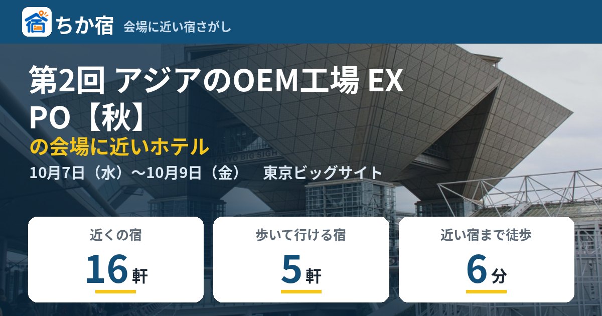 第2回 アジアのOEM工場 EXPO【秋】の会場に近いホテルの空き具合