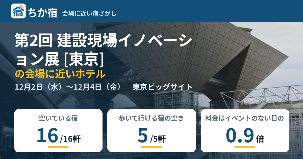 第2回 建設現場イノベーション展 [東京]の会場に近いホテルの空き具合
