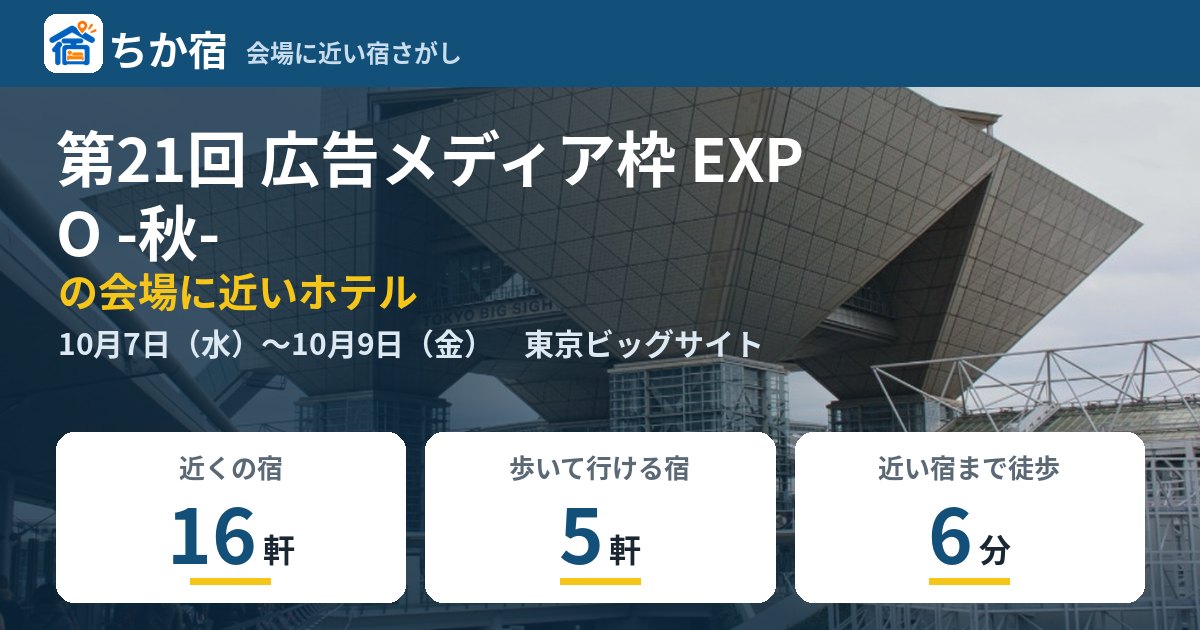 第21回 広告メディア枠 EXPO -秋-の会場に近いホテルの空き具合