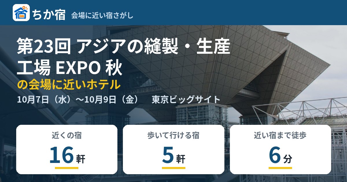 第23回 アジアの縫製・生産工場 EXPO 秋の会場に近いホテルの空き具合