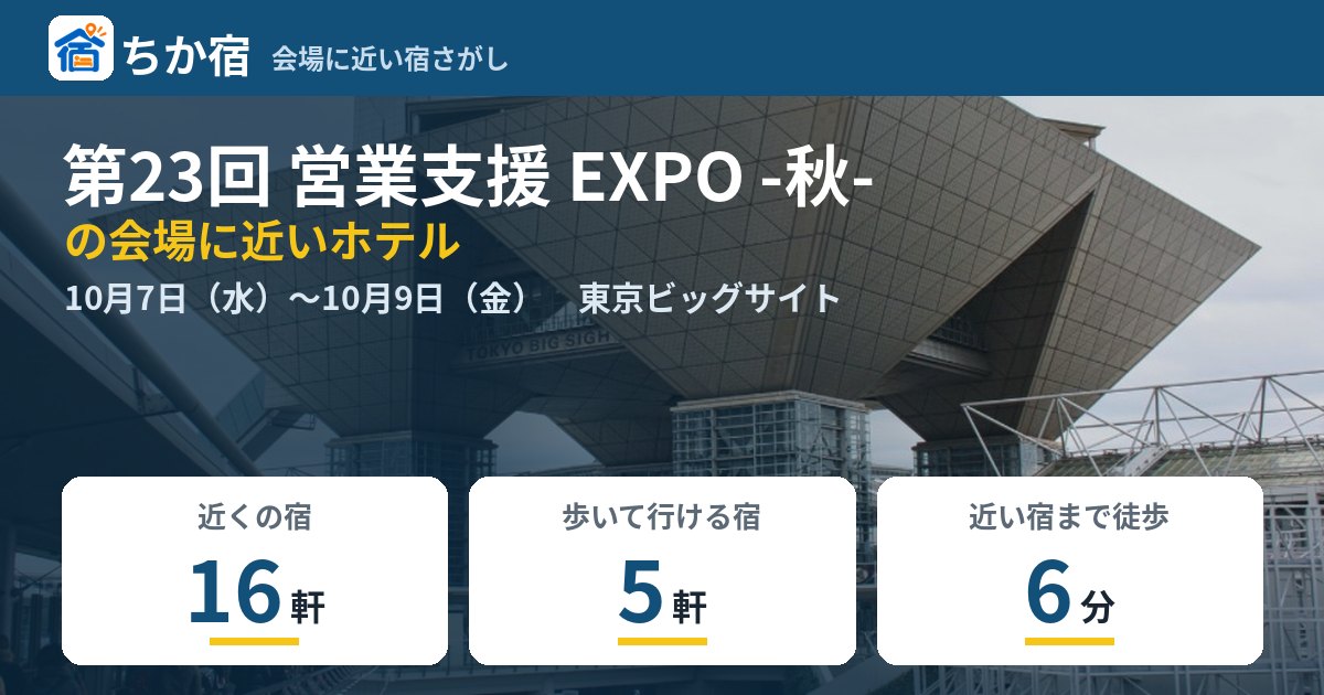 第23回 営業支援 EXPO -秋-の会場に近いホテルの空き具合