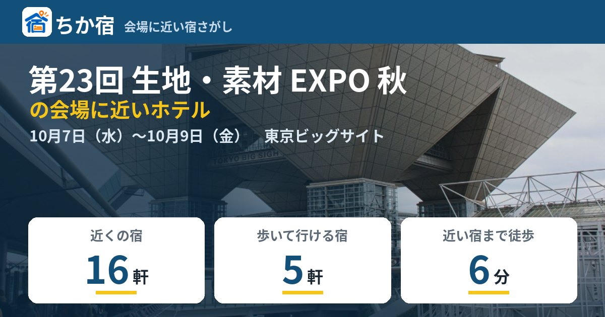 第23回 生地・素材 EXPO 秋の会場に近いホテルの空き具合
