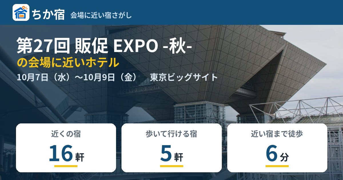 第27回 販促 EXPO -秋-の会場に近いホテルの空き具合