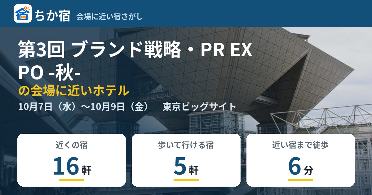 第3回 ブランド戦略・PR EXPO -秋-の会場に近いホテルの空き具合
