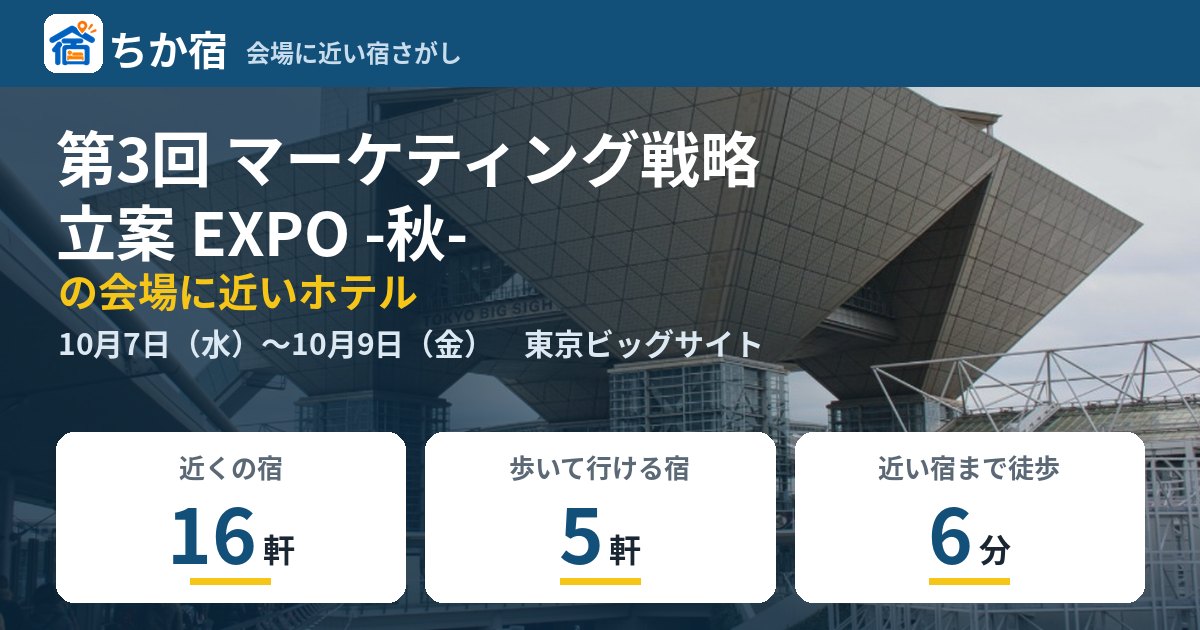 第3回 マーケティング戦略立案 EXPO -秋-の会場に近いホテルの空き具合
