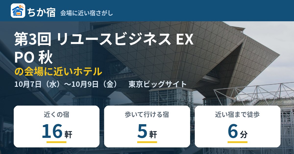 第3回 リユースビジネス EXPO 秋の会場に近いホテルの空き具合