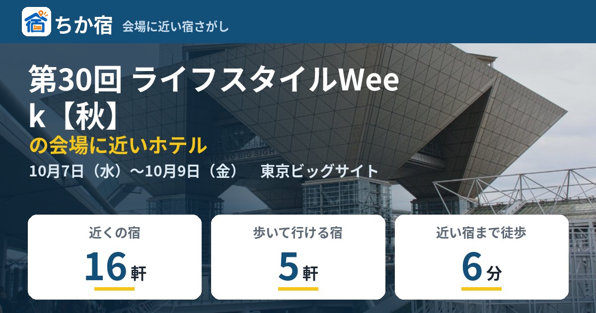 第30回 ライフスタイルWeek【秋】の会場に近いホテルの空き具合