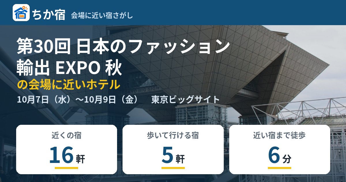 第30回 日本のファッション 輸出 EXPO 秋の会場に近いホテルの空き具合