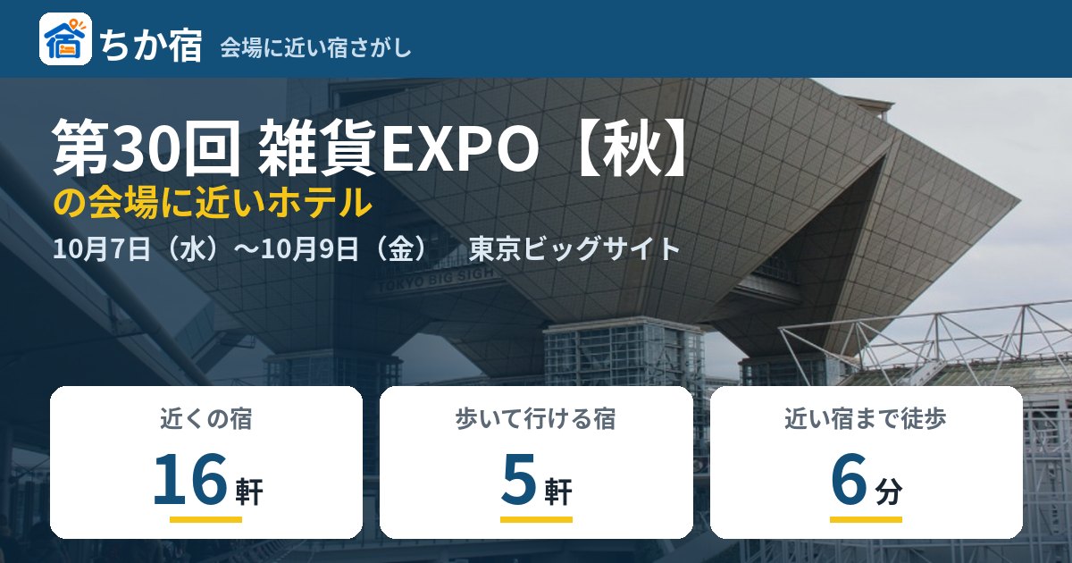 第30回 雑貨EXPO【秋】の会場に近いホテルの空き具合