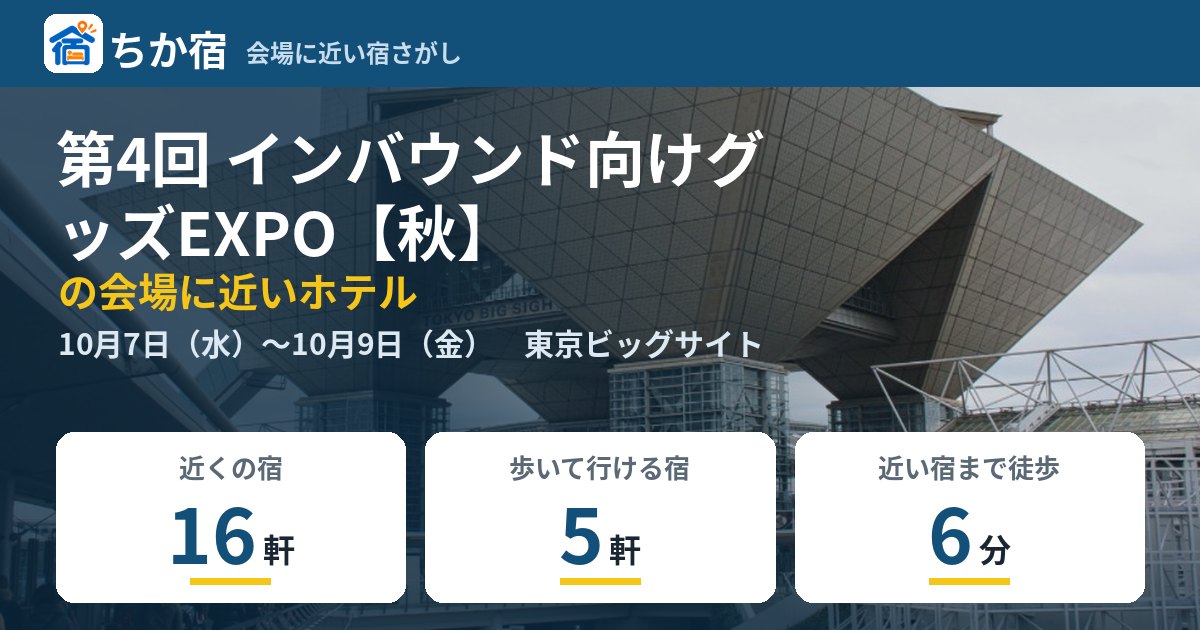 第4回 インバウンド向けグッズEXPO【秋】の会場に近いホテルの空き具合